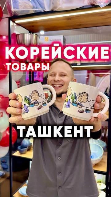 #корейскиетовары Reel by @raydiday - Корейские - оригинальные товары в Ташкенте! (А еще очень вкусное кафе) 

Адрес MIMI SHOP: Мирабадский рынок (бывш госпитальный) 
Ориентир - кафе Ирина