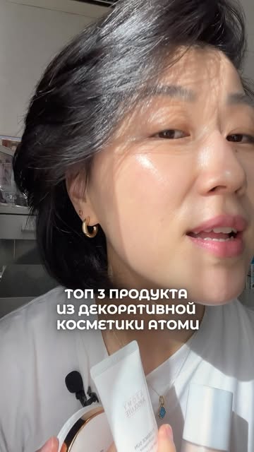 #корейскиетовары Reel by @global.atomy.kz - Мои личные топ- 3 фаворита из декоративной косметики!❤️
Уже 6 лет я не изменяю этому бренду и не ищу альтернативы!

Каждое из средств идет как самосто