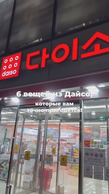 #корейскиетовары Reel by @khanguk - Дайсо - мой любимый магазин! Показываю 6 вещей, без которых не могу жить
#дайсо #покупкивдайсо #жизньвкорее #корейскиетовары #полезныепокупки #обзорт