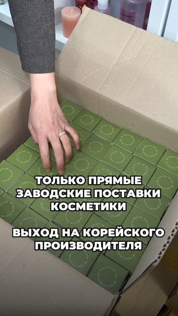 #корейскаякосметика Reel by @tok_kebi_ (verified account) - Работая напрямую с корейскими заводами, я регулярно слышу:
«Найдите что-то новенькое, эксклюзивное, чтобы в России такого не было».
И вроде бы запрос
