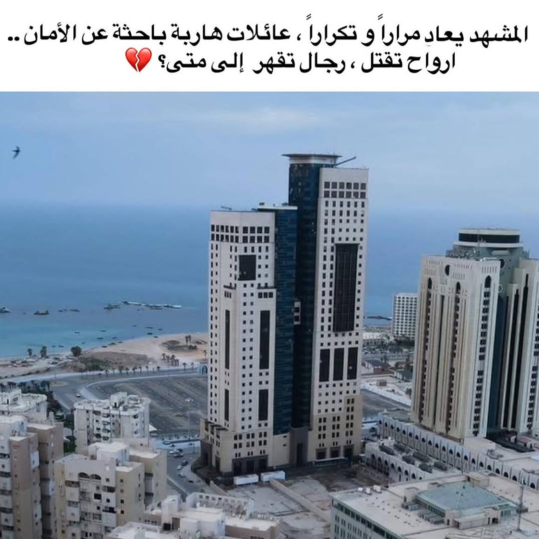 🇱🇾 اللهم احفظ بلادنا وأهل بلادنا من كل شر ومكروه اللهم اجعل كيدهم في نحرهم واجعل تدبيرهم تدميرا لهم يا رب 💔 #ليبيا