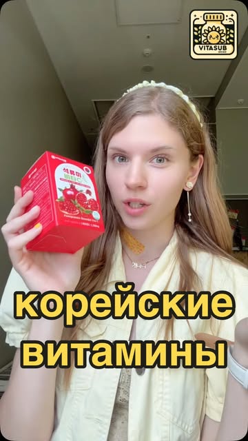 #корейскиетовары Reel by @nata_korean - цены и описание ниже🥰 корейские витамины фирмы Vitasub, доставка по России, Корее и Казахстану. цены по Корее уточняйте в директ, продаю без наценки