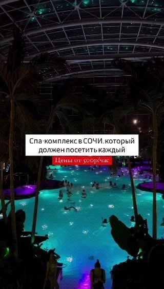 #рэдиссон сочи Reel by @sochi.vibes - В Сочи открылся огромный спа-комплекс с атмосферой лета😍 Внутри есть даже открытый басаейн!
📌 Цены за вход начинаются от 500р
Адрес и обзор найдёт