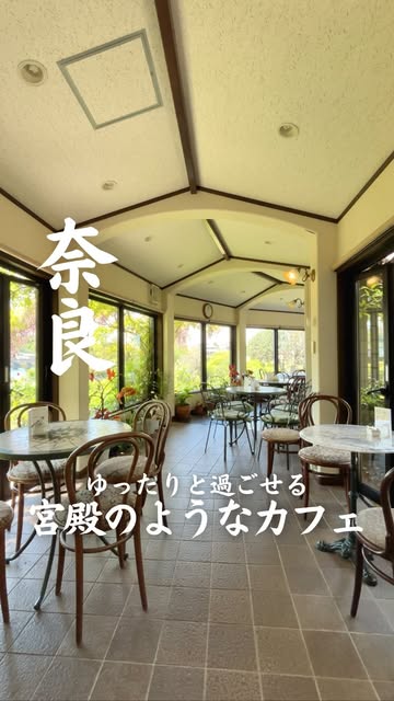 #ならまちカフェ Reel by @narayan_gourmet5 - まるでイギリス宮殿のようなブリティッシュカフェ🇬🇧
【23歳の社会人が奈良のええとこ紹介!】
👉@narayan_gurmet
ぜひ"フォロー""保存"お願いします🙇🏻
雰囲気に一目惚れしたカフェに!
大渕池の近くにあるお店で、店内の奥の空間が、大きな窓から自然光が差し込みめっちゃ