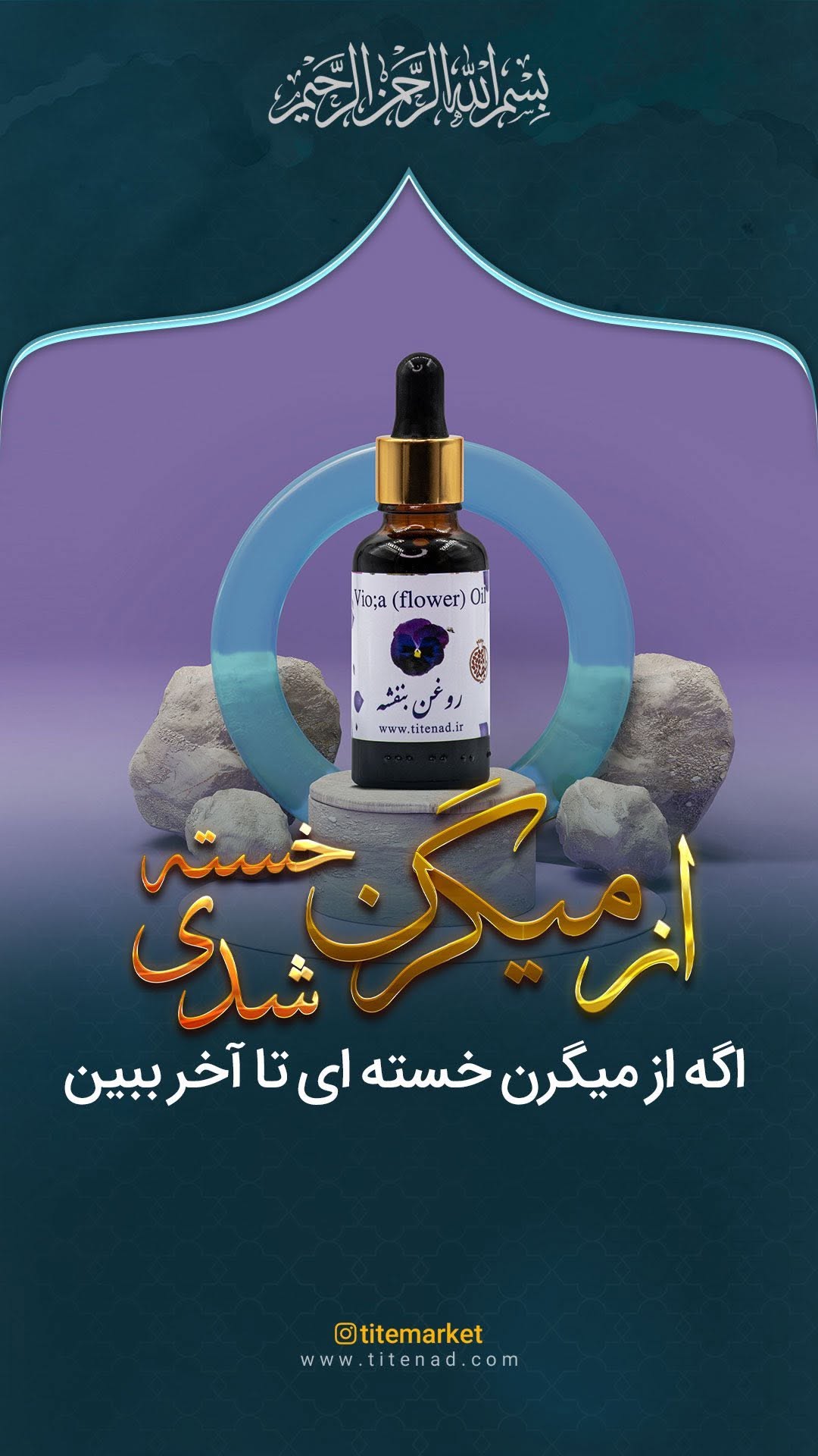 بسم الله الرحـــــــــــــــــمن الرحیم 🔹اگه از میگرن خسته ای تا آخر ببین امام صادق صلوات الله علیه فرمودند: مالیدن روغن بنفشه به ابروها میگرن و سردرد را از بین می برد. 📚الکافي ج ۶، ص ۵۲۲ #میگرن