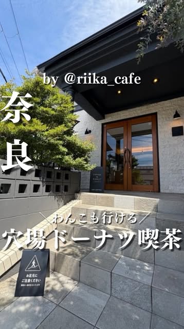 #ならまちカフェ Reel by @riika_cafe - 👉ここをタップ㊙️超穴場。温かな木の世界へ。わんこも行けちゃう♡幸せのドーナツ空間🐶
ゆるり20代OLがカフェ紹介!!
👉【@riika_cafe 】
20代ゆるりカフェ好きOLりぃかです!
休日はカフェ巡りしてます☕️
わんこ🐶と一緒に行けるカフェも🎀
この店舗が気にいった
