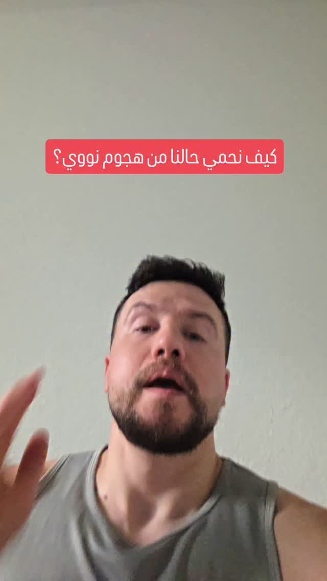 كيف نحمي حالنا في حال صار هجوم نووي؟