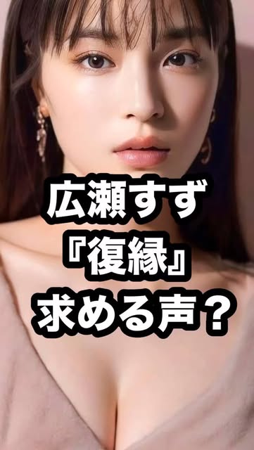 #広瀬すす Portrait Reel by @nexusnationtv - 広瀬すず 復縁 求める声⁉️ #広瀬すず #山崎賢人 #橋本環奈