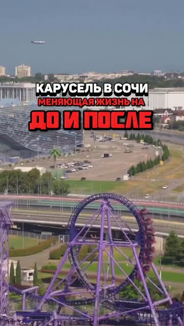 #американские горки в сочи Reel by @sochi_day - КАРУСЕЛЬ В СОЧИ, МЕНЯЮЩАЯ ЖИЗНЬ НА ДО И ПОСЛЕ😳
«Квантовый скачок» в Сочи Парке - один из самых экстремальных аттракционов в мире.
Считая сочинский,