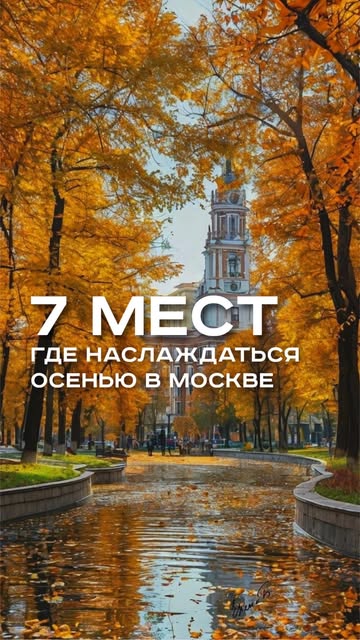 #кудапойтивмоскве Reel by @tvoya.moskwa - Куда пойти гулять осенью в Москве?
Ловите 7 интересных мест;
1) Ходынское поле
В парке можно покататься на панорамных качелях, погулять у воды, занят