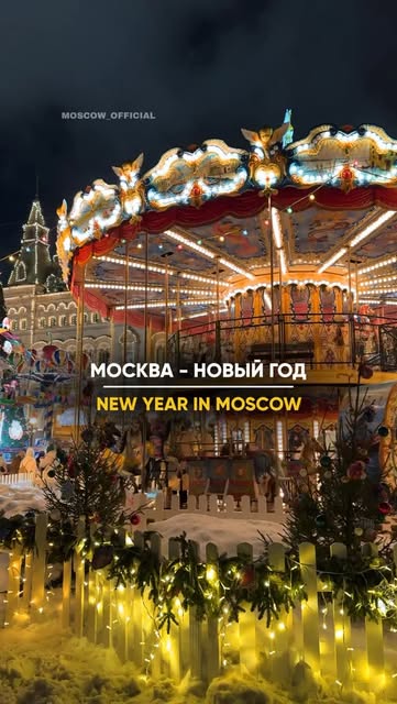 #москвасейчас Reel by @moscow_official - 🎄☃️ Ловите новогоднюю видео-открытку из Москвы // Christmas video postcard from Moscow 🎄❄️
➡️ @moscow_official [Я Ольга, у меня блог №1 о Москве ☃️
