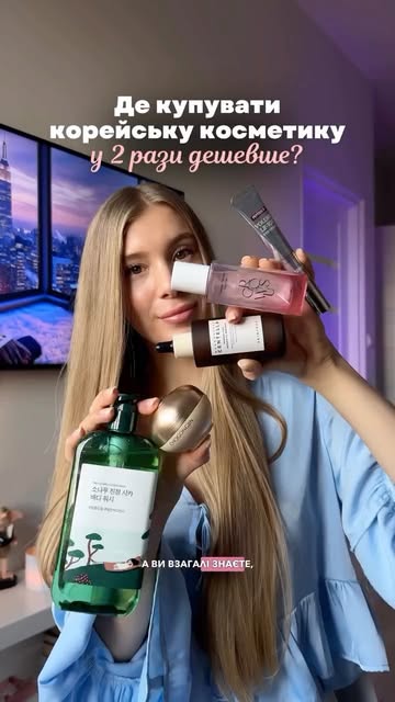 #корейскаякосметика Reel by @yeva.01 - Розкриваю секрет, як і де я купую корейську косметику у 2 рази дешевше!🙈
Замовляю завжди в @cosmetic_jolse 💜
#україна #бьюті #косметика #доглядзашк