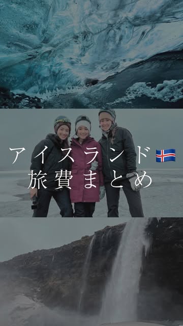 #旅の思い出 Reel by @marie_travelstory - 5泊6日のアイスランド🇮🇸総額130,300円。
(ヨーロッパ周遊中のため航空券代は除く✈️)
ブルーラグーン、氷河など高そうなイメージのアイスランドも、工夫次第でここまで抑えられた✨
娘と姉と3人の女子旅🫶最高の思い出になった!
気になる方は保存して後でゆっくり見てね!
#アイスランド
