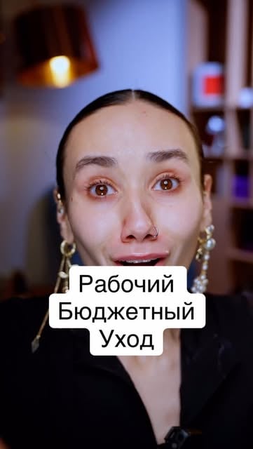 #уходзалицом Reel by @karina_trudaeva - Все ссылки будут в моем тгк: Трудаева ✅#косметика #уход #уходзалицом