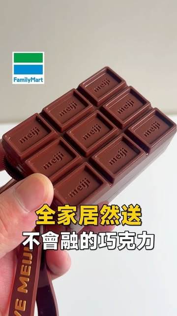 #免費 Reel by @winsomemoney.888 - 全家這次居然送，不會融的巧克力❗️ #全家 #新品

📅01/07 - 01/20 明治指定巧克力任選第2件6折 / 滿3件贈零錢包
🔅明治經典零錢包鑰匙圈
遠看真的以為帶一塊巧克力出門欸
買巧克力就免費送
必須帶一個回家的吧🤩

🍞 @familymart_tw
🍞 @meiji_tai