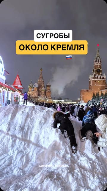#никольскаяулица Reel by @moscow_official - ❄️ Москва - сугробы на Красной площади // Red square in Moscow after snowfall ☃️
➡️ @moscow_official [ я Ольга 👋 у меня блог №1 о Москве, заходите �