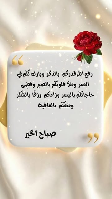 #Beautiful Morning Dua Reel by @ahmed_salm8 (verified account) - اللهم في هذا الصباح، ارفع قدرنا وبارك لنا في أعمارنا. 🌹✨ صباح الخير والمحبة للجميع.
"دعوة من القلب لكل من يقرأ الآن: رزقكم الله راحة البال وقضى حاجا