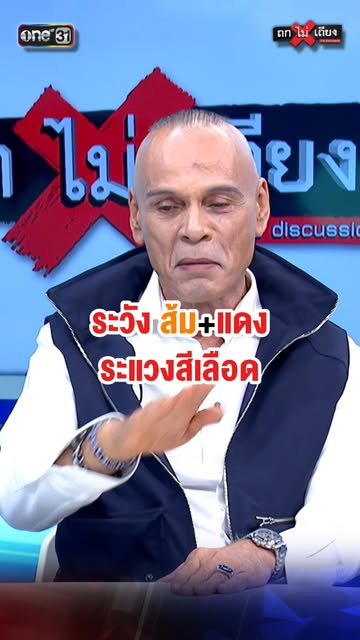 #ช่องวัน31 Reel by @thok.mai.thiang - ระวัง ส้ม+แดง ระแวงสีเลือด #ถกไม่เถียง #ทินโชคกมลกิจ #terodigital #ช่องวัน31 #one31 #การเมือง #เลือกตั้ง69 #พรรคประชาชน #ชาดาไทยเศรษฐ์ #พรรคเพื่อไทย