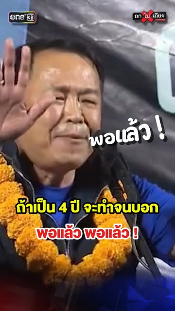 #ช่องวัน31 Reel by @thok.mai.thiang - ถ้าเป็น 4 ปี จะทำจนบอก พอแล้ว พอแล้ว !
#ถกไม่เถียง #ทินโชคกมลกิจ #terodigital #ช่องวัน31 #one31 #เลือกตั้ง69 #การเมือง #พรรคภูมิใจไทย #อนุทิน