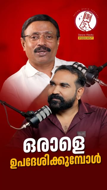 #ınstadaily Reel by @desiremediapodcast - ഒരാളെ ഉപദേശിക്കുമ്പോൾ നാം ഒരുപാട് ശ്രദ്ധിക്കണം #camerascan #podcasts #fyp #trending #virałpost #digitalgrowth #reelsvíral #malayalampodcast #explorepa