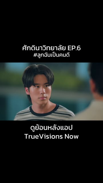 #ช่องวัน31 Reel by @ruammitrseries - ศักดินาวิทยาลัย ดูทางแอป TrueVisions Now #ศักดินาวิทยาลัย #ศักดินาวิทยาลัยEP6 #แอฟทักษอร #ชาคริตแย้มนาม #อ้อมพิยดา #ไดม่อนณรกร #แฟร์รี่กิรณา #ธรรศตันห