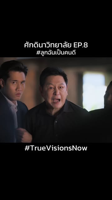 #ศักดินาวิทยาลัยep8 Reel by @ruammitrseries - ศักดินาวิทยาลัย cr. TrueVisions Now #ศักดินาวิทยาลัย #ศักดินาวิทยาลัยEP8 #แอฟทักษอร #ชาคริตแย้มนาม #อ้อมพิยดา #ไดม่อนณรกร #แฟร์รี่กิรณา #ธรรศตันหยงมาศ