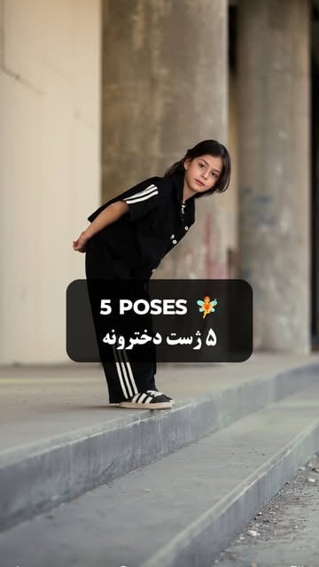 از 1 تا 10 چه نمره ای میدین به این ژستا ؟؟ #ژست #عکاسی #pose #photography #photographer