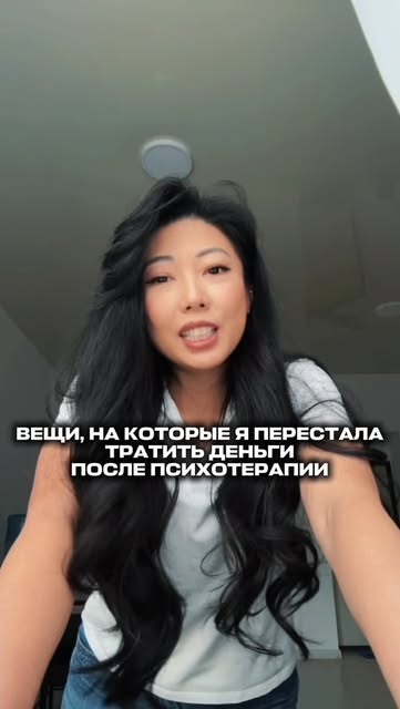 #саморазвитие Reel by @marina.kim.kg (verified account) - Психотерапия научила меня самому главному - чувствовать себя ценной без фантиков.
Сейчас я понимаю, что лучше тратить деньги на более качественный д