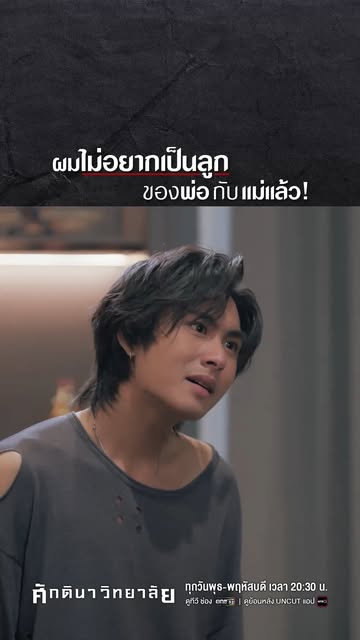 #ศักดินาวิทยาลัยep8 Reel by @one31thailand (verified account) - ประโยคสะเทือนใจคนเป็นแม่ เป็นพ่อ!
เพราะความรักลูกที่มีมากเกินไป…
อาจเป็นการทำลายมากกว่าปกป้อง
📍 ศักดินาวิทยาลัย
ทุกวันพุธ - พฤหัสบดี เวลา 20:30 น.