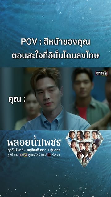 #Oned Reel by @one31thailand (verified account) - กวนไว้ซะเยอะ เจอของจริงเข้านี่หงอเลยนะ
พลอยน้ำเพชร
ทุกวันจันทร์ - พฤหัสบดีเวลา 1 ทุ่มตรง
รับชมทาง
📺 ดูทีวี ช่องวัน 31
📲 ดูย้อนหลัง แอป oneD ที่เดี