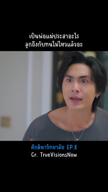 #ศักดินาวิทยาลัยep8 Reel by @seriesfinfer - ศักดินาวิทยาลัย cr. TrueVisions Now #ศักดินาวิทยาลัย #ศักดินาวิทยาลัยEP8 #แอฟทักษอร #ชาคริตแย้มนาม #อ้อมพิยดา #ไดม่อนณรกร #แฟร์รี่กิรณา #ธรรศตันหยงมาศ