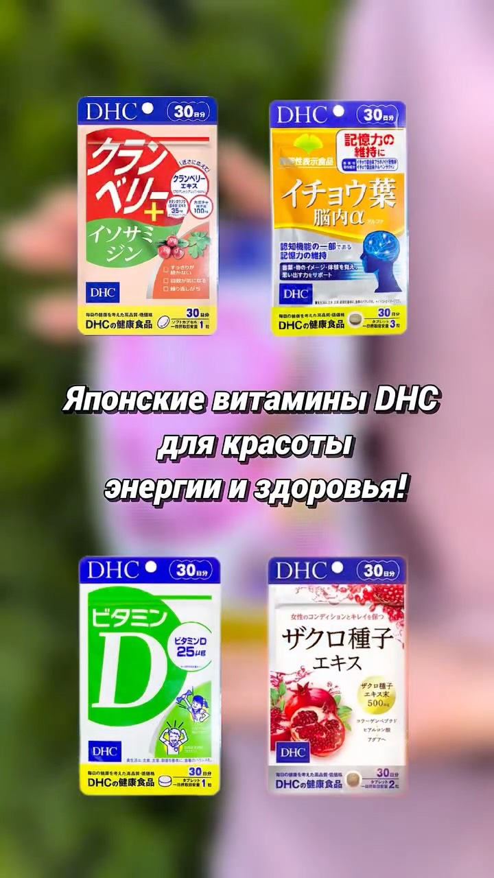 🧴💊 Японские витамины DHC — для красоты, энергии и здоровья! 🔹 B-MIX — для энергии, кожи и крепких нервов 🔹 Гранат — антиоксиданты для женского здоровья 🔹 Лютеин — защита глаз и зрения 🔹 Клюква +