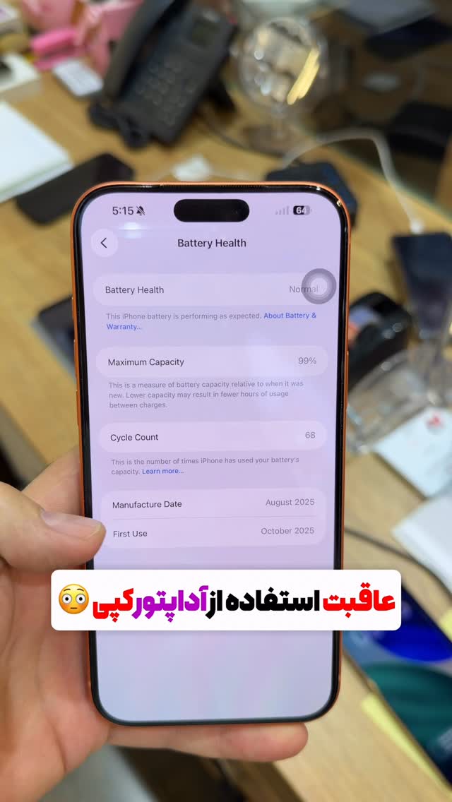 یه مشتری اومد پیشمون گفت باتری گوشیش زود خالی میشه 🔋 دیدیم فقط ۶۵ بار شارژ شده ولی سلامت باتری رسیده به ۹۹٪! 😐 دلیلش؟ جایی که رفته بوده بهش آداپتور کپی دادن… شارژر تقلبی آروم-آروم به باتری آسیب م