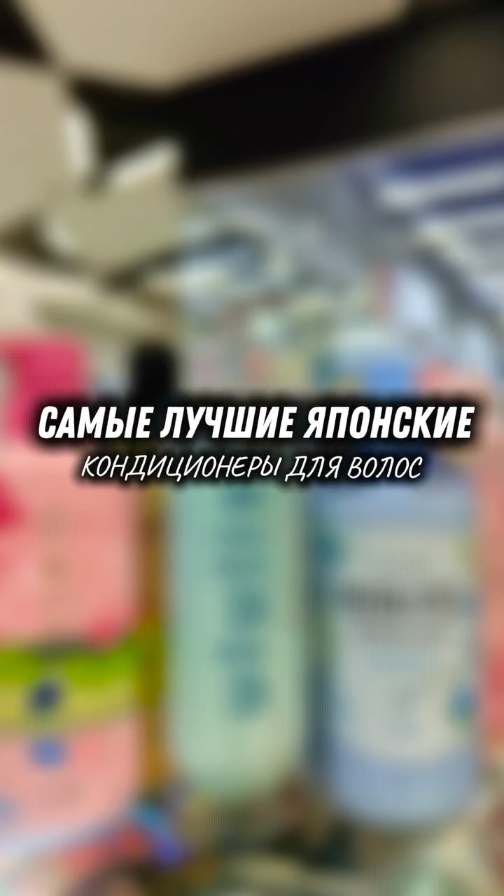 ✨ Лучшие японские кондиционеры для волос Идеальны для тех, кто мечтает о гладких, ухоженных и блестящих волосах 💆🏻♀️ Каждый из них имеет свою уникальную формулу и аромат 🌸 ⸻ 🌺 Hamenchu Condition