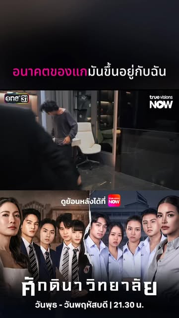#ศักดินาวิทยาลัยep8 Reel by @truevisions_now - ขึ้นชื่อว่าเป็น ลูกชาย สส.ชนินทร์ ต่อให้เกลียดแค่ไหนก็หนีไม่พ้น
🏫 ศักดินาวิทยาลัย EP.8
▶️ ดูย้อนหลัง Uncensored ได้ที่ TrueVisions NOW
📍 ทุกวันพุธ