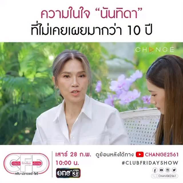 #ช่องวัน31 Reel by @djpchod (verified account) - "ที่ยังมีผู้ชายคนนี้อยู่ในชีวิต เพราะ ผู้ชายคนนี้รักลูกสุดหัวใจ..." ความในใจ "นันทิดา" ที่ไม่เคยเผยมากว่า 10 ปี รับชมเต็มๆ ได้ในรายการ #ClubFridayShow