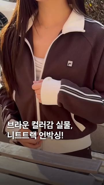 #필라운동화 Reel by @fashionandstyle.official (verified account) - 영롱한 브라운 색감 실물 보세요🤎🤍
휠라 클래식 니트트랙 언박싱📦26년 버전으로 직접 만나봤어요!

26SS 1911 니트트랙 집업 브라운 '브라우니'입니다. 숄더 세븐 스트라이프와 F 박스 로고가 아이덴티티를 강조하며, 여유 있는 실루엣과 세미 크롭 기장이 균형