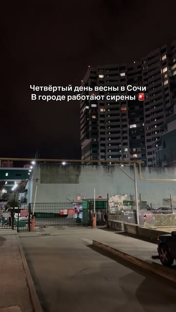 #сирена в сочи Reel by @sochi_online_2.0 - 4 марта в Сочи уже несколько раз включают сирену. В городе мэр ввёл статус «АТАКА». Вражеские БПЛА пытаются атаковать Сочи и Сириус.
🚨 Сирены включа