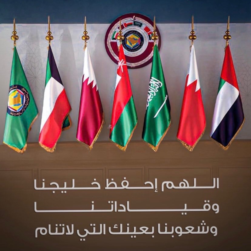 خليجنا واحد وشعبنا واحد المصير واحد وأمننا واحد 🇦🇪🇸🇦🇶🇦 🇰🇼 🇴🇲 🇧🇭