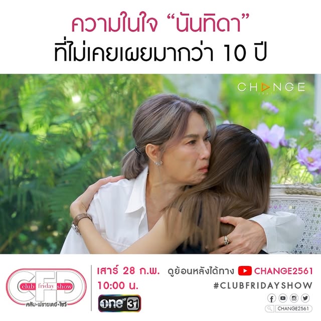 #ช่องวัน31 Reel by @change2561 (verified account) - "ที่ยังมีผู้ชายคนนี้อยู่ในชีวิตเพราะ ผู้ชายคนนี้รักลูกสุดหัวใจ..." ความในใจ "นันทิดา" ที่ไม่เคยเผยมากว่า 10 ปี รับชมเต็มๆ ได้ในรายการ #ClubFridayShow