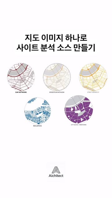 #Nano Banana Pro Architecture Reel by @aichitect_official - Nano Banana pro🍌
사이트 분석 프롬프트
CAR NETWORK, PEDESTRIAN NETWORK, STREET HIERARCHY, BUILDINGS, CITY BLOCKS
위 5가지 내용을 지도 이미지 기반으로 생성합니다.
한번에 만드는 것도 테스트