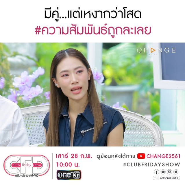 #ช่องวัน31 Reel by @change2561 (verified account) - "มีคู่" แต่เหงากว่า "โสด" จุดที่ทำให้รู้สึกว่า #ความสัมพันธ์ถูกละเลย แม้จะใกล้คำว่า #คู่ชีวิต มากแล้วก็ตาม... #ClubFridayShow วันเสาร์ที่ 28 กุมภาพันธ