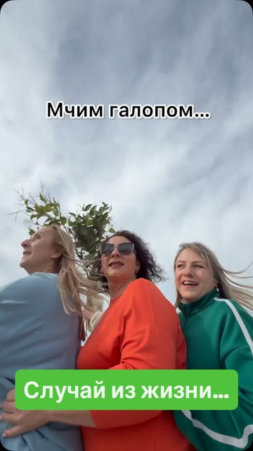 #подруги Reel by @sochifriends5 - Помчали за новыми видео😉👍Вы с нами?😎#подруги #юмор #смех #сочи #дружба