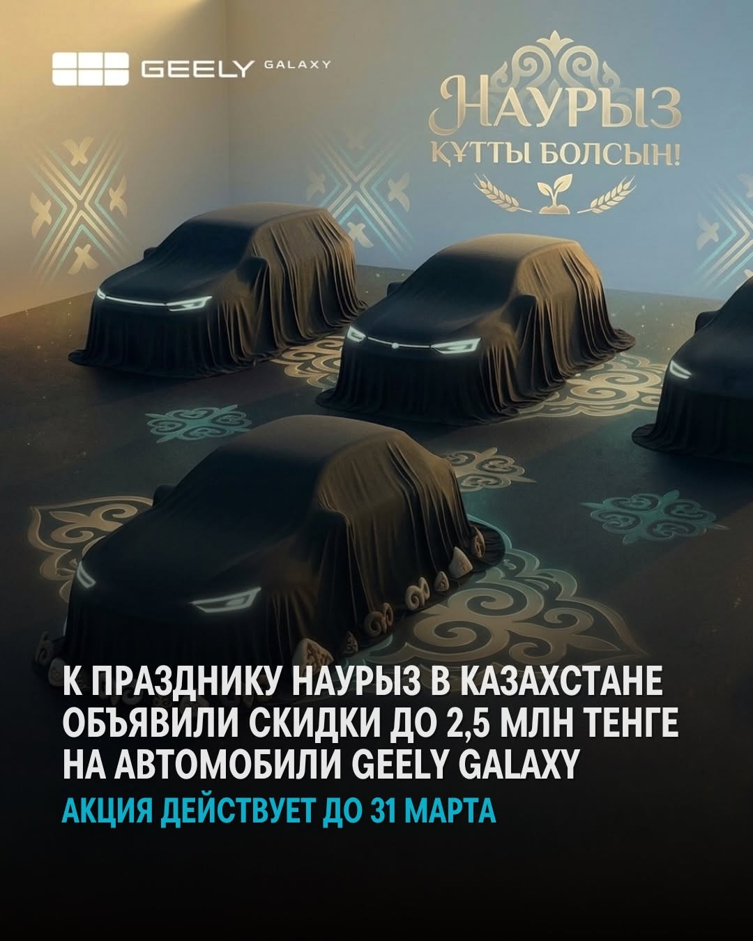 В Казахстане стартовало специальное предложение на автомобили Geely Galaxy, приуроченное к празднику Наурыз. До 31 марта модели бренда можно приобрести с выгодой до 2,5 млн тенге. Стоимость автомобиле