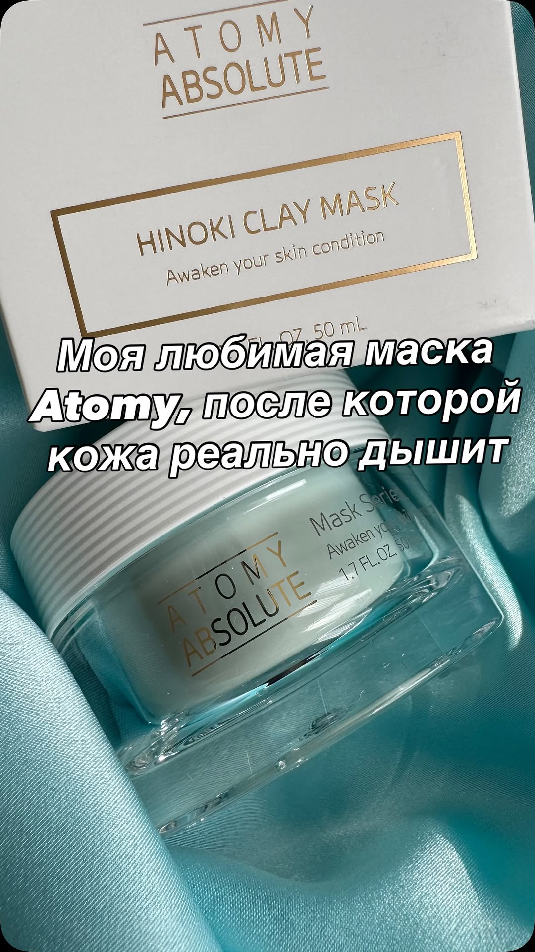 Девочки, хочу поделиться одной из моих самых любимых масок Atomy 💚😉 Это глиняная маска с Хиноки, которая уже давно стала обязательной частью моего ухода 🫶 Я люблю её за то, что она очень мягко, н