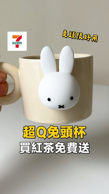 #免費 Reel by @winsomemoney.888 - 超Q米飛兔頭杯,買紅茶免費送❗️#711 #新品
03/04 - 03/31 午後の紅茶任6瓶免費送
🔅miffy磁吸公仔馬克杯
等這杯子好久終於買到了
杯子本體中規中矩
但那顆兔頭真的可愛到爆炸
兔頭是矽膠材質,摸起來挺溫潤的
不是塑膠那種呆板的觸感
重點是可以到處吸
貼在冰箱上真的好可愛
直