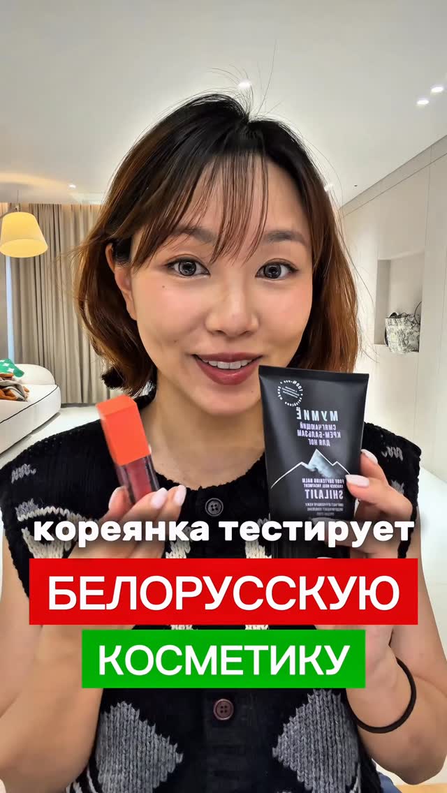 многие написали потестировать Белорусскую косметику, и наконец попробовала! только мумьё из чего интересно 😃! #кореянка #корейскаякосметика #сеул