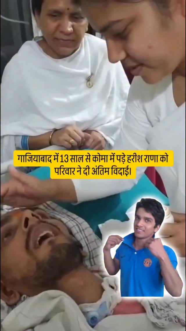 “सबको माफ करते हुए, सबसे माफी मांगते हुए अब जाओ… ठीक है।” गाजियाबाद में 13 साल से कोमा में पड़े हरीश राणा को परिवार ने दी अंतिम विदाई। हरीश को दिल्ली AIIMS ले जाया गया है, जहां लाइफ सपोर्ट सिस्टम हटाए