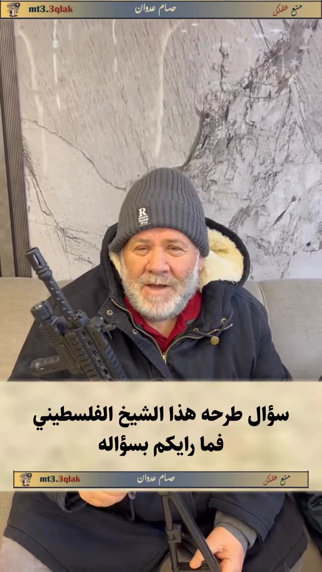 سؤال طرحه هذا الشيخ الفلسطيني فما رايكم بسؤاله . اتمنى الاشتراك في قناتي ، قناة ( قصص ابو ريان - Big Sam Stories ) لدعمي الرابط في البايو اعلى الصفحة شكرا لمن مر وترك لنا جميل أثره ❤️ متع عقلك و
