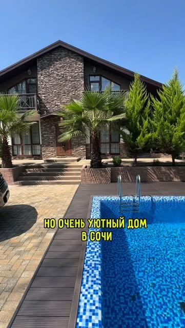 #сочи Reel by @dima_dom525 - Уютное шале в Сочи с бассейном и видом на лес!

Всего 157 м², но каждый метр - о комфорте и атмосфере. Дом граничит с лесом: за окном - папоротники, щ